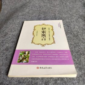 【正版二手】伊索寓言 大悦读