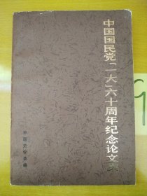 中国国民党『一大』六十周年纪念文集