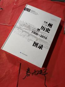 兰州历史图录 1900-2018 （精装、全新、正版、地方稀缺史料、图文画册）