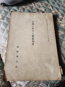 满铁调查资料第73编《支那に於ける家族制度》1939年出版