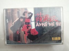 磁带：苹果派专辑：《苹果派 APPLE PIE》（磁带多购只收一次邮费）