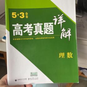 曲一线科学备考 5·3金卷高考真题详解：理数（2016年版）