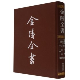 金陵全书(丁编文献类14文心雕龙诗品古画品录千字文)(精) 普通图书/文学 (南朝梁)刘勰//钟嵘//谢赫//周兴嗣|责编:杨传兵//严行健 南京 9787330