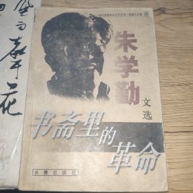 书斋里的革命：朱学勤文选