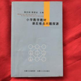 小学数学教材课后难点问题探源（作者签名本）