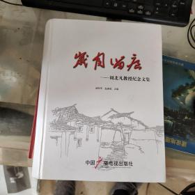 岁月留痕:周北凡教授纪念文集