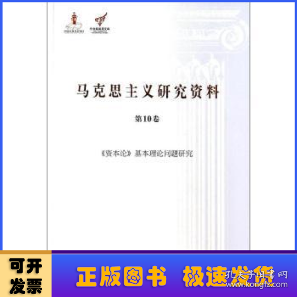 《资本论》基本理论问题研究（马克思主义研究资料·平装第10卷）