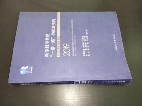 新型智库共建“一带一路”的创新实践：蓝迪国际智库报告2019