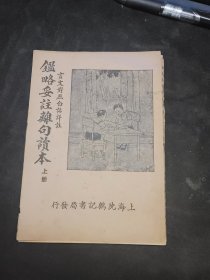 鉴略妥注离句读本 卷3～5一册