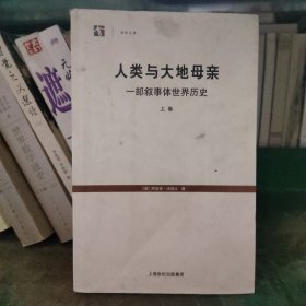 人类与大地母亲：一部叙事体世界历史