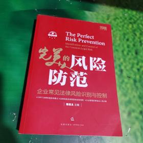 完美的风险防范：企业常见法律风险识别与控制