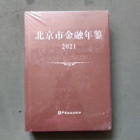 2021北京市金融年鉴