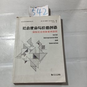 社会使命与价值创造国际社会创新案例剖析