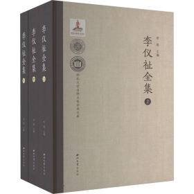 李仪祉全集(全3册) 水利电力  新华正版