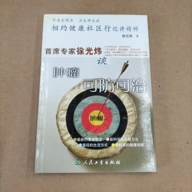 相约健康社区行巡讲精粹：首席专家徐光炜谈肿瘤可防可治