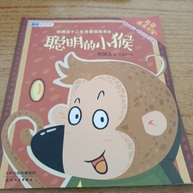 郑渊洁十二生肖童话绘本11：聪明人小猴