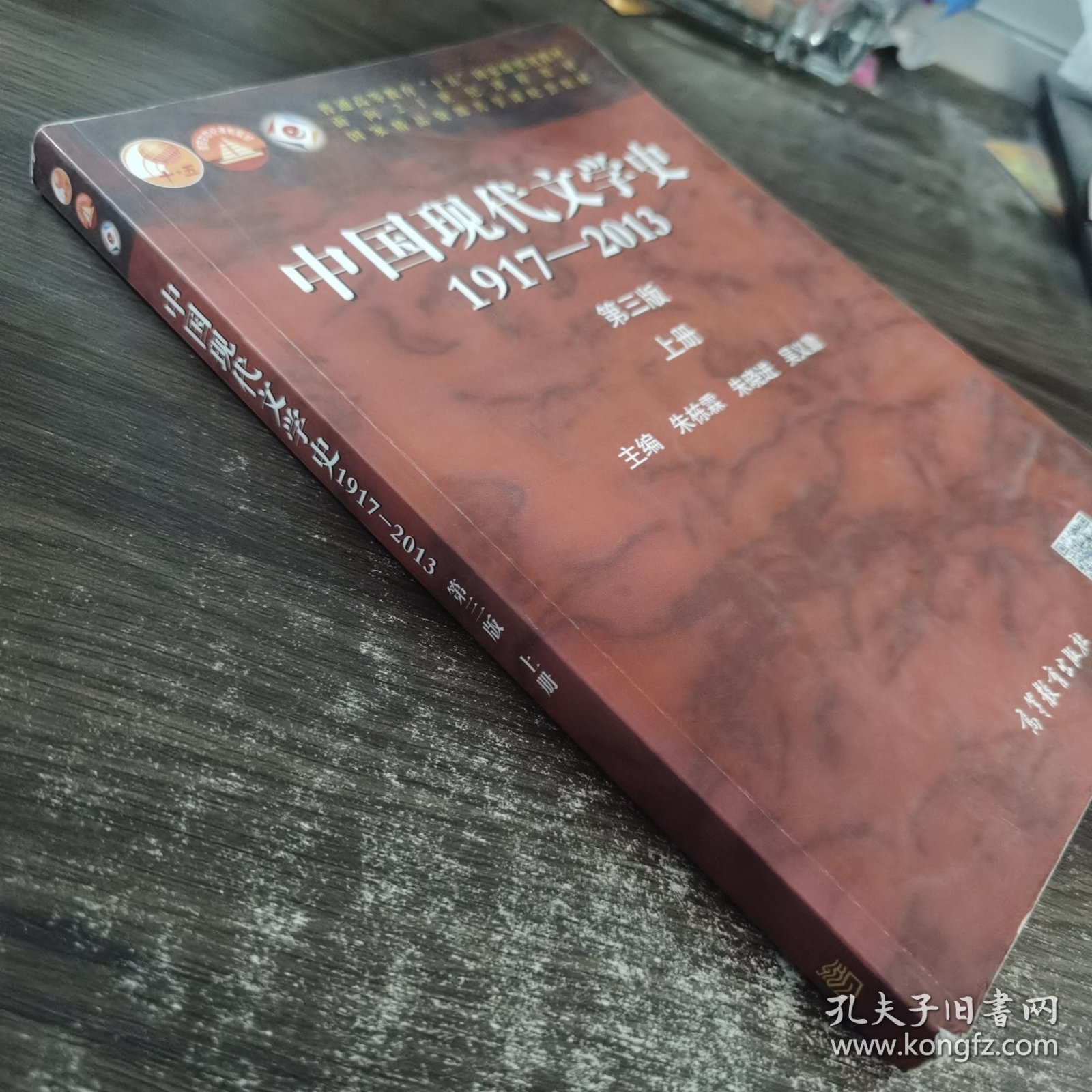 中国现代文学史:1917-2013上（第3版）/普通高等教育十五国家级规划教材