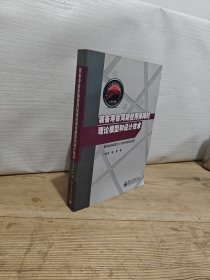 装备寿命周期使用保障的理论模型和设计技术