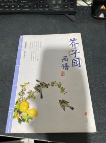 芥子园画谱