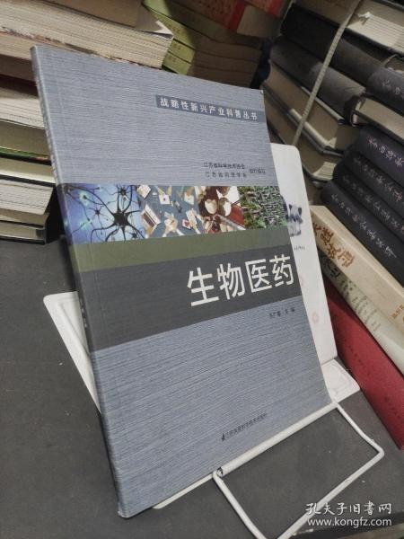 生物医药/战略性新兴产业科普丛书