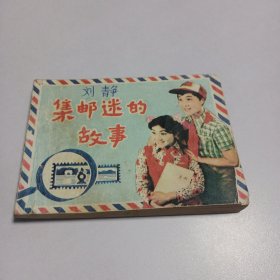 连环画:集邮迷的故事