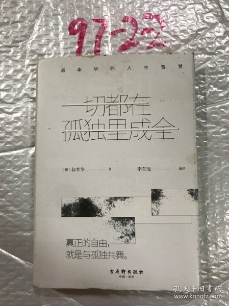 一切都在孤独里成全：叔本华的人生智慧