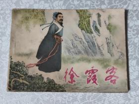 徐霞客