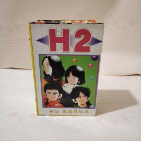 H2漫画（1-5全）安充达