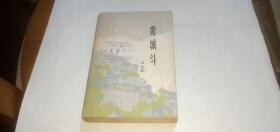 霧城斗 （這是一部描寫(xiě)我黨地下工作者與敵高級(jí)特務(wù)進(jìn)行大搏斗的長(zhǎng)篇小說(shuō)）