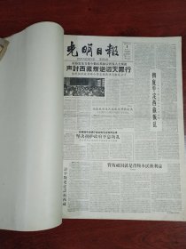 光明日报合订本1959年4月刊。精彩内容：刘少奇当选国家主席。周总理宴请班禅额尔德尼（好品相，缺19号）