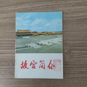 故宫简介（1971）