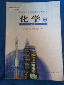 普通高中课程标准实验教科书———化学2必修