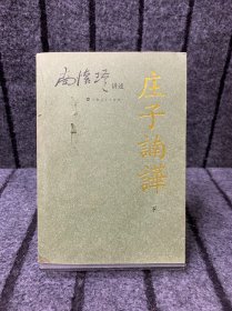 庄子諵譁（下）：庄子諵哗