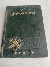 劳动人民日记【精装本，1951年初版，有毛主席像，有众多插图，环衬页书法漂亮】