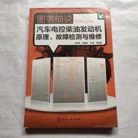 图表细说汽车电控柴油发动机原理、故障检测与维修