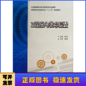 互换性与技术测量/高职高专机电类专业“十二五”规划教材