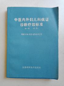 中医内外妇儿科病症诊断疗效标准第一辑（试行）