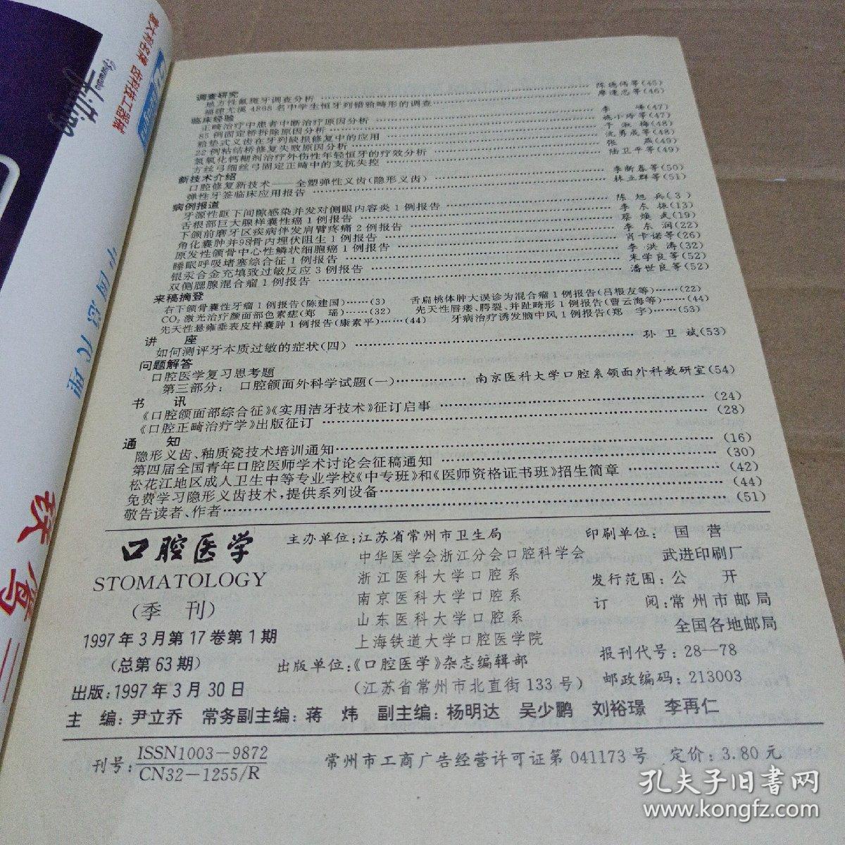 口腔医学（1997/1-4）合订本