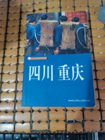 藏羚羊自助旅行手册：四川 重庆（01年1版2印，满50元免邮费）