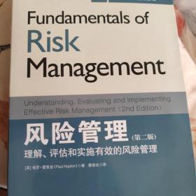 风险管理经典读物·风险管理：理解、评估和实施有效的风险管理（第二版）