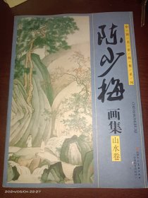 陈少梅画集 （山水卷）