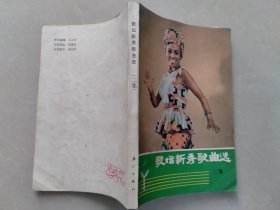 歌坛新秀歌曲选（二）