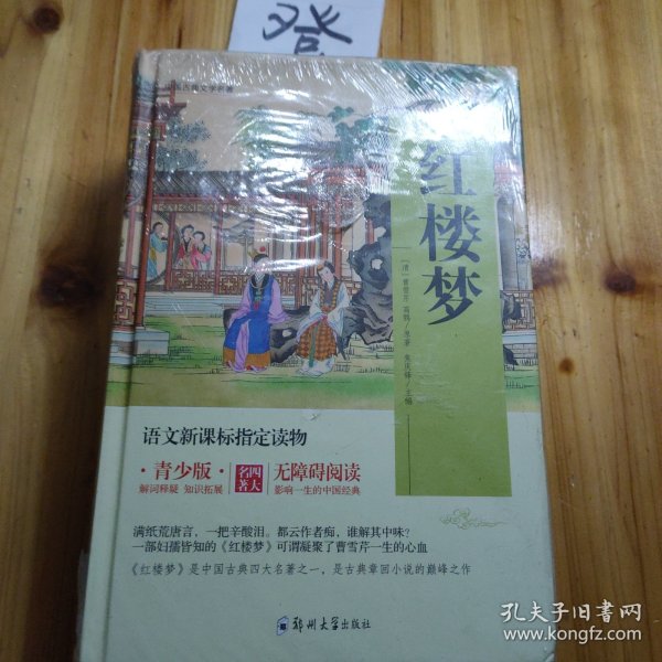 四大名著 锁线精装 青少版（套装共四册）