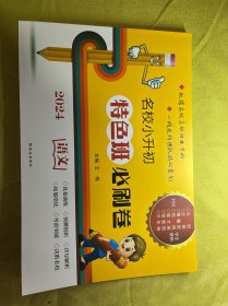 2024年正版 名校小升初特色班必刷题 小学语文总复习模拟试卷答案