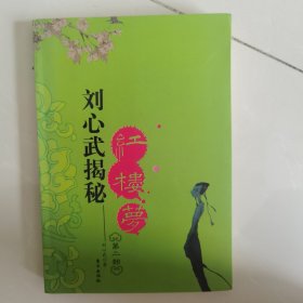 刘心武揭秘红楼梦（第二部）