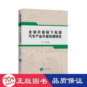 全球价值链下我国汽车产业升级机理研究 