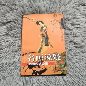 名画说疑：陈佩秋访谈录——大艺术书房