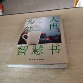 为人处世智慧书