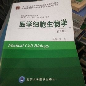 医学细胞生物学（第3版）/“十二五”普通高等教育本科国家级规划教材