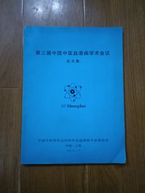 第三届中国中医血液病学术会议论文集